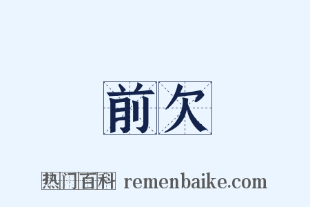 前欠是什么意思的图片